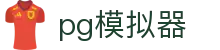 PG模拟器 - PG电子游戏试玩平台